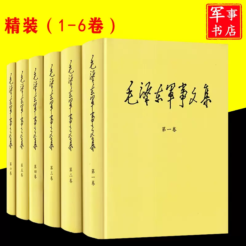 毛泽东军事文集（豪华本全六卷）