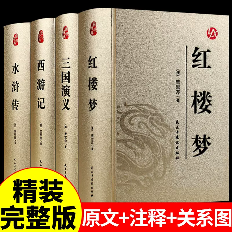 粤語四大名著 4冊セット 四大名著:西游记+三国演义+水浒传+红楼梦(经典无障碍阅读版
