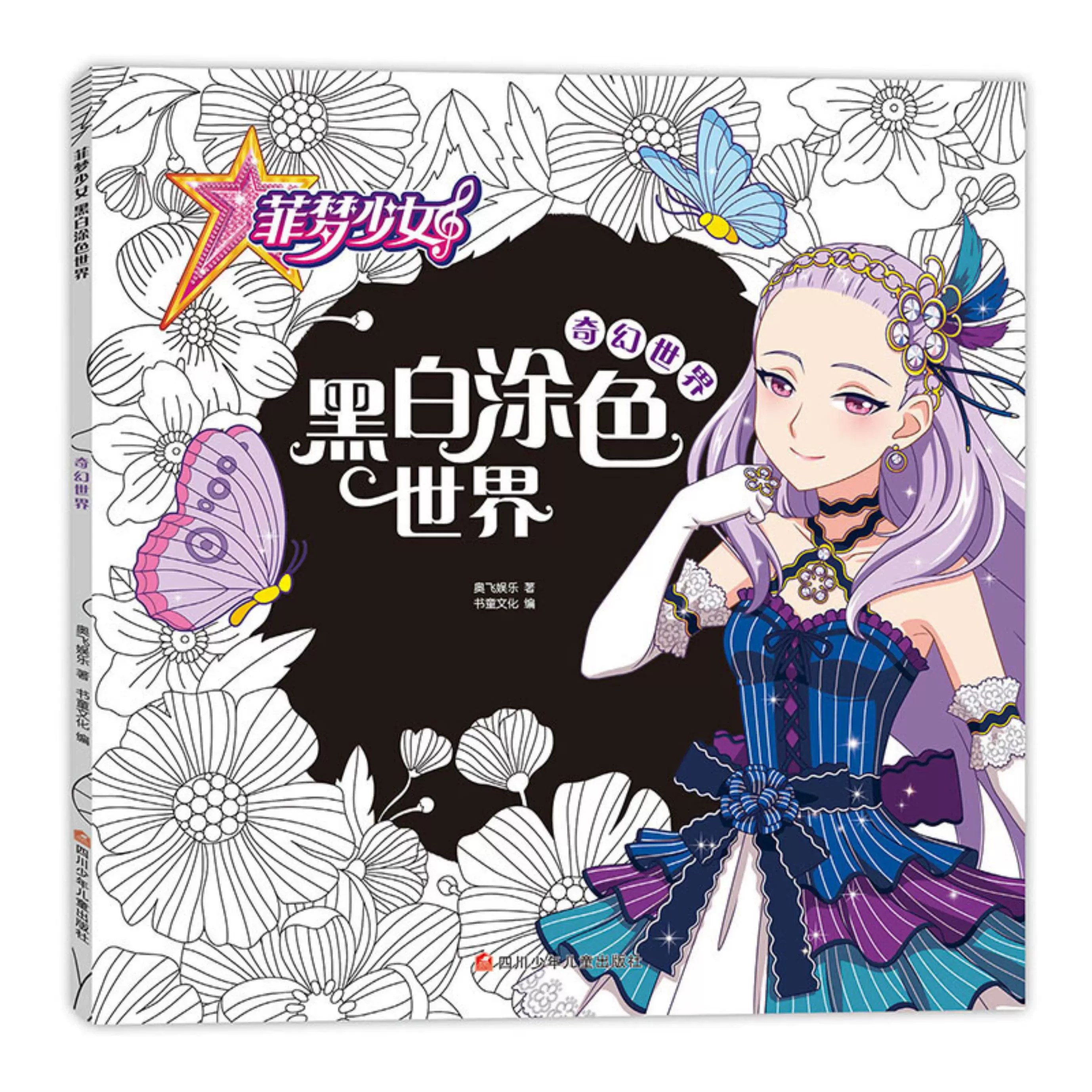菲梦少女黑白涂色世界 奇幻世界奥飞娱乐