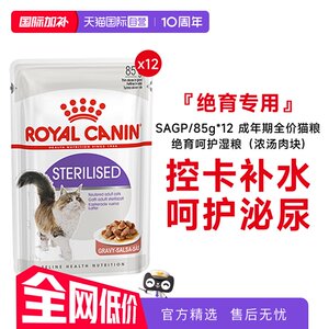 
[Self-operated] Royal adult full-price cat food, sterilization and care wet food (soup meat cubes) SAGP/85g*12