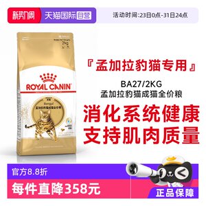 [Self-operated] Royal Cat Food Bengal Leopard Cat Full Price Nutritional Staple Food for Adult Cats Ideal Body BA27/2KG