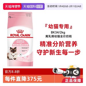 
[Self-operated] Royal Cat Food 1-4 months old weaning period kitten full price milk cake nutritional staple food BK34/2KG