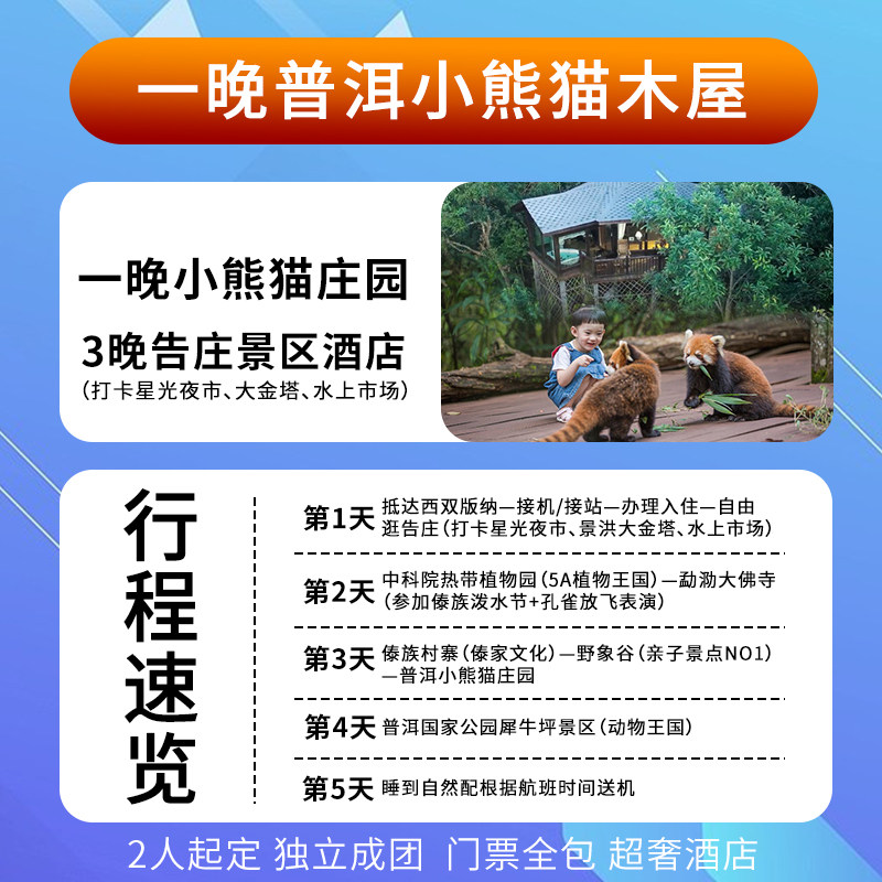 2人小团云南西双版纳普洱小熊猫庄园5天4晚低了成团五星泳池酒店