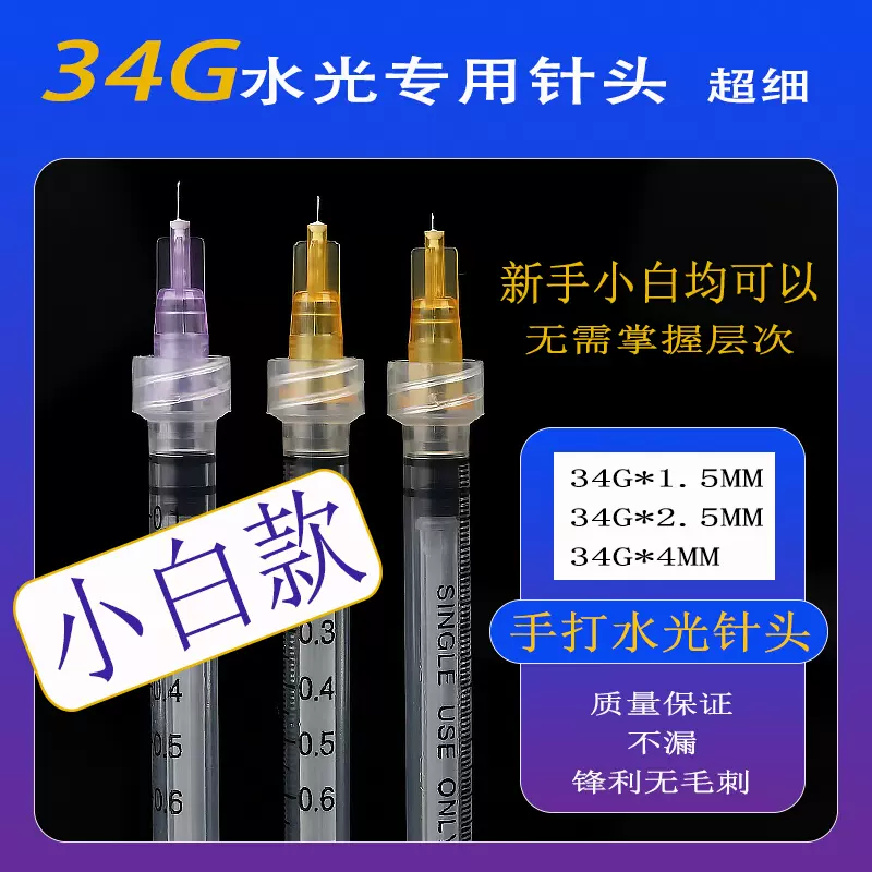 34g针头1.5mm2.5mm4mm特细蚊子针水光用一次性手打单针水光针针头-Taobao