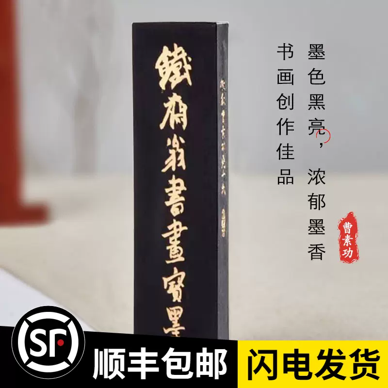 包邮上海曹素功铁斋翁书画宝墨/大好山水/醉墨淋漓/鲁迅诗五石漆烟油烟