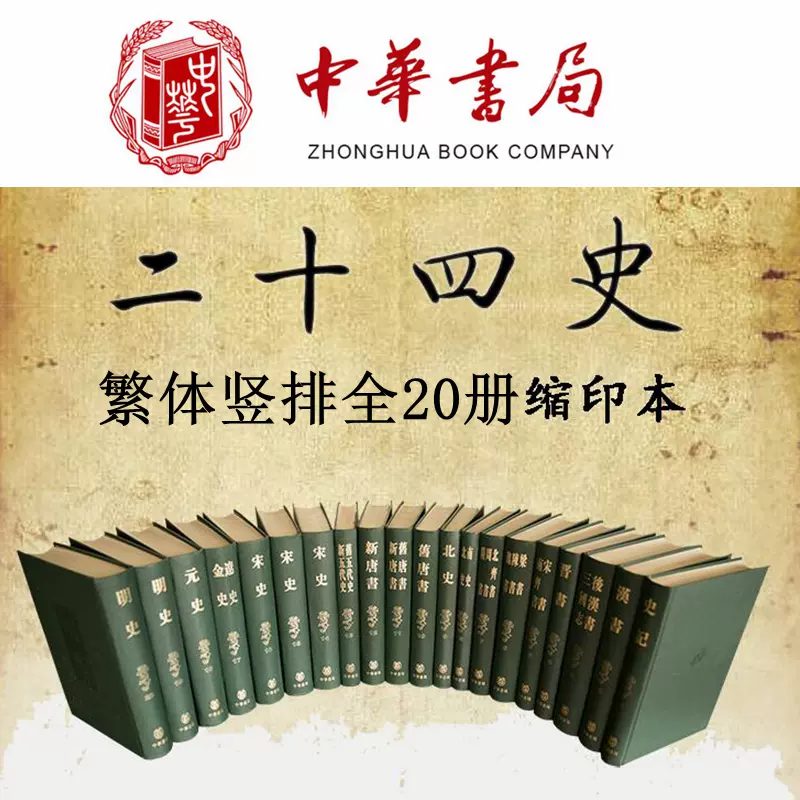 □中文書 二十四史 全241冊揃 中華書局 ○漢籍 中国正史 史記 後漢書 三国志 宋書 南齊書 魏書 新唐書 旧五代史 宋史 遼史 金史 元史 明史  - 人文、社会