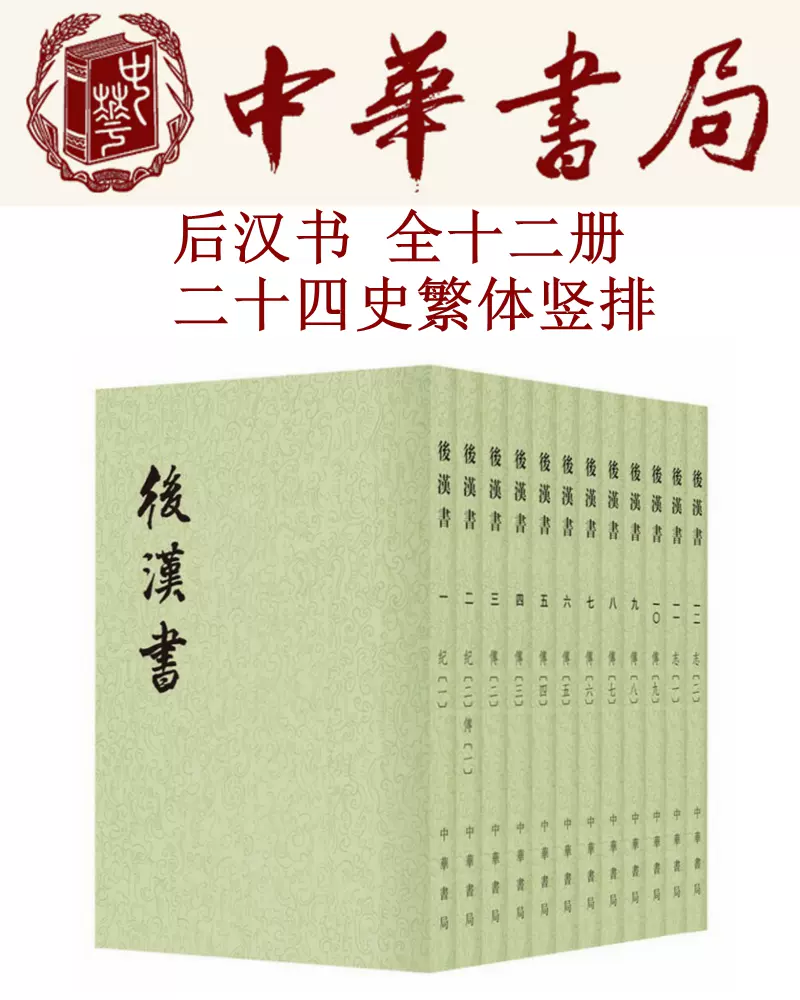 后汉书（全十二册二十四史繁体竖排)南朝宋范晔撰著中国历史文学文献史记中华书局-Taobao Malaysia