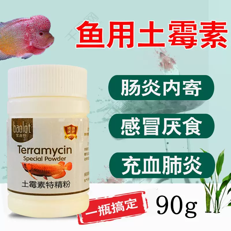 水族土黴素精粉熱帶魚金魚錦鯉爛肉腸炎肺炎充血爛鰓魚用龜用 Taobao