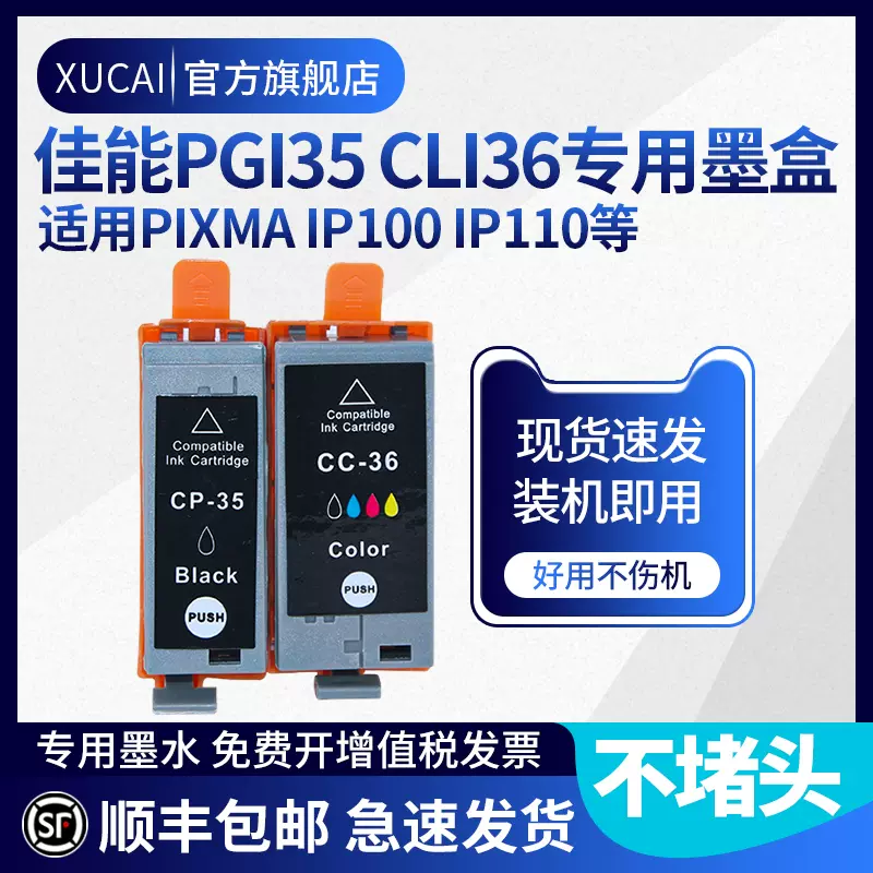 适用佳能ip100墨盒PGI-35 CLI-36墨盒Canon PIXUS Mini260  IP110佳能腾彩PIXMA喷墨便携式打印机彩色墨盒-Taobao