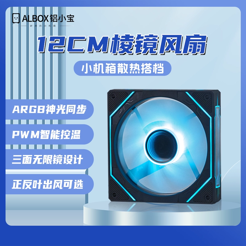 铝小宝机箱散热风扇12CM棱镜4Pro静音版5V3针ARGB冰蓝