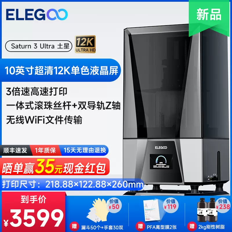 ELEGOO/愛樂酷Saturn 3 Ultra土星光固化3d印表機10寸12K黑白屏桌面級家用高精度工業級兒童玩具模型diy套件-Taobao