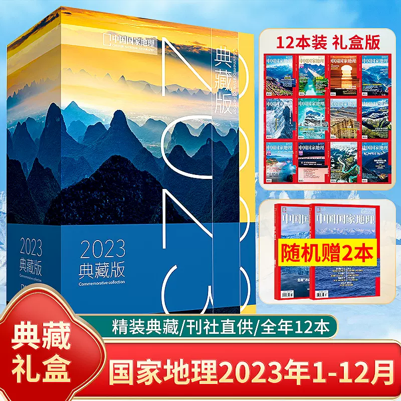 典藏版礼盒装】中国国家地理2023/2022年12本全年典藏/精装版2021年中国