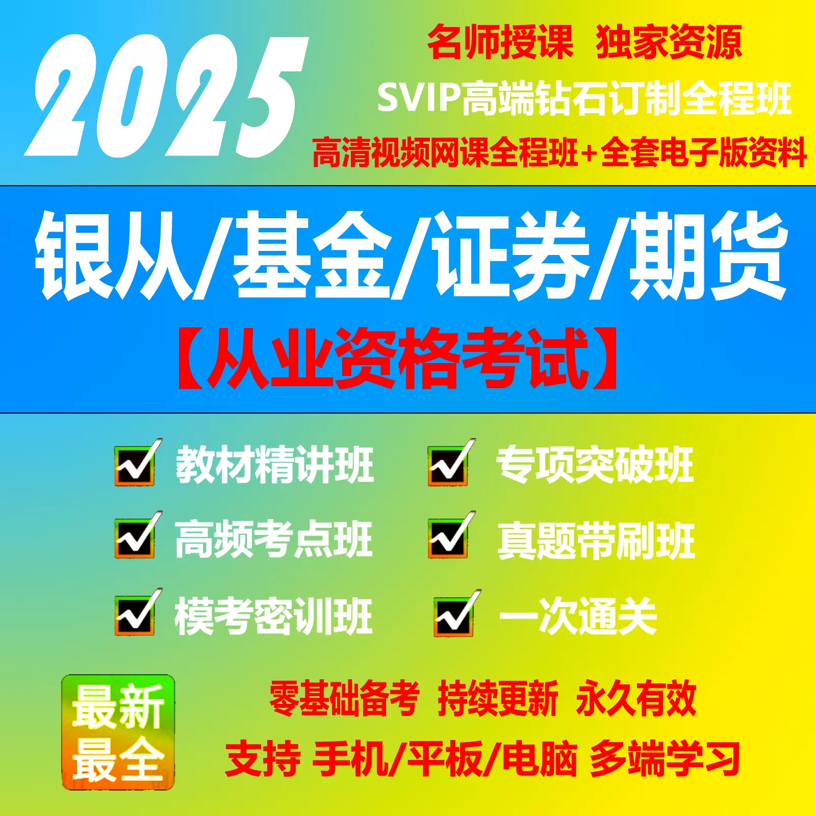 2025年银行基金证券期货从业资格考试教材视频网课课件课程真