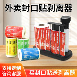 Manual Takeout Sealing Sticker Remover, Adhesive Label Separator, Packaging Bag Food Safety Seal, Peace of Mind Sticker, Seal Strip, Meal Sealing Sticker, Label Removal Machine