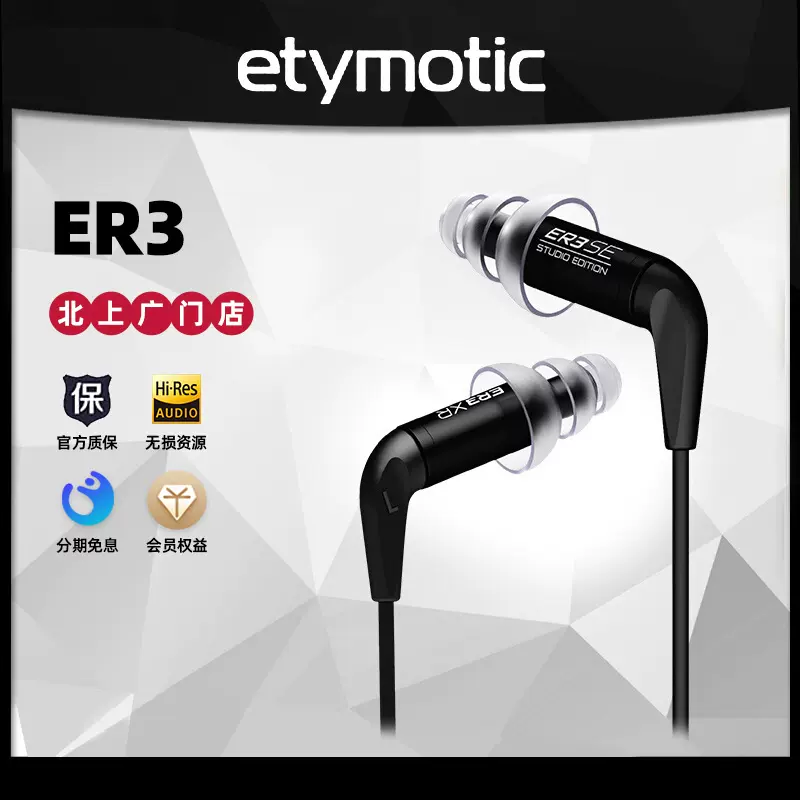 Etymotic/音特美ER3XR/SE专业录音发烧HiFi入耳式耳机圆声带行货