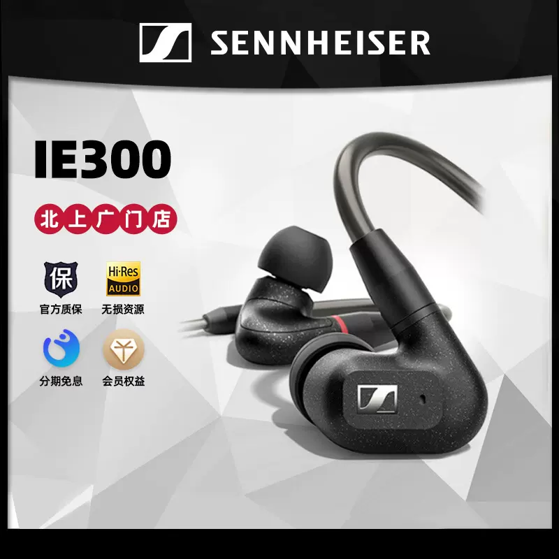 SENNHEISER/森海塞尔IE300 高保真HIFI发烧入耳式耳机高音质-Taobao