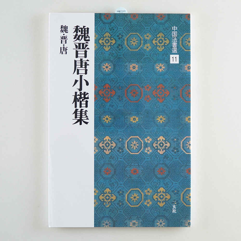 原色法帖選26 魏晋唐小楷集 | 悠久堂書店