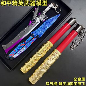 
Peace Elite Dragon Nunchuck Cold Front Butterfly Folding Knife Toy Model Boy Big Flame Knife Metal Weapon