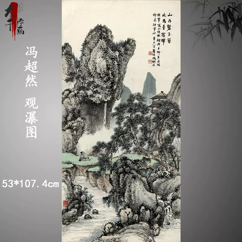 近現代馮超然觀瀑圖軸中國水墨山水畫高清數字微噴複製國畫裝飾畫-Taobao