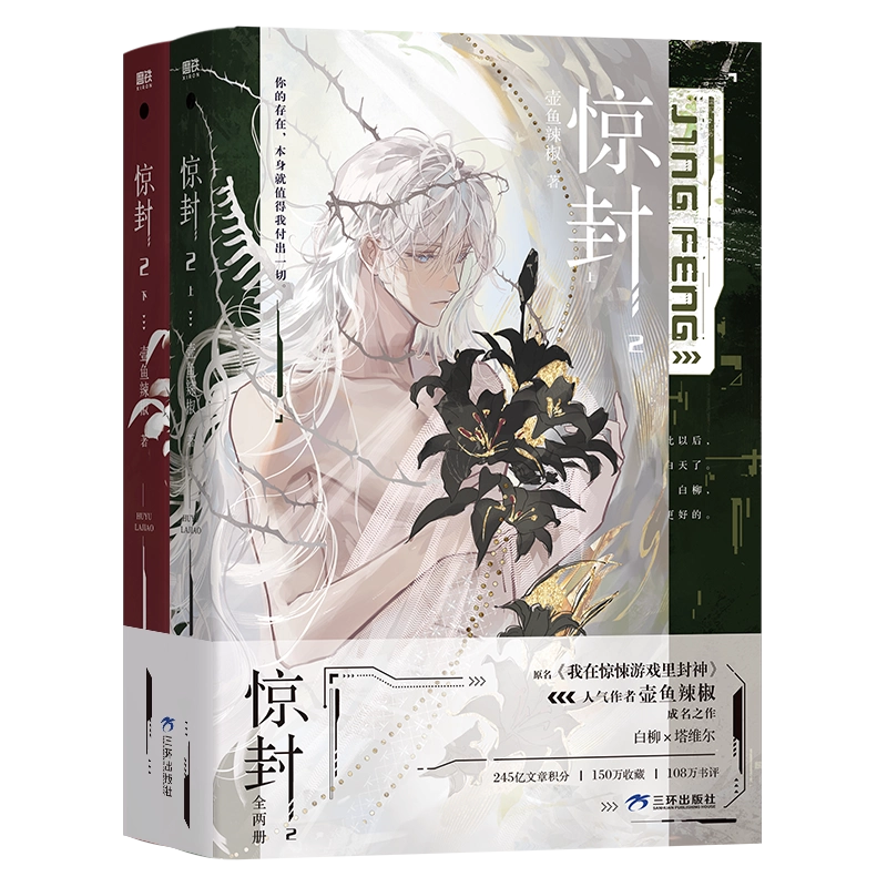 数量限定・側面印刷版】惊封 2巻 上下セット 無限流 小説 我在