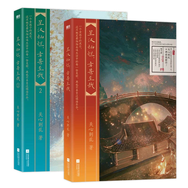 B星汉灿烂,幸甚至哉1-4册 关心则乱著吴磊赵露思主演 月升沧海知否 特典付き③ Amazon.co.jp: 星汉灿烂，幸甚至哉 : 关心则乱: 本