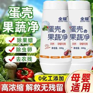 
Pure residue-free eggshell fruit and vegetable cleaning agent fruit and vegetable washing powder for pregnant women and infants to remove pesticide residues authentic