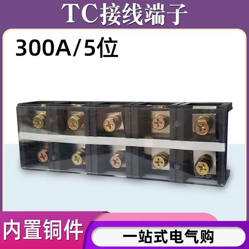 TC-3005固定式大电流铜接线端子板排5位5P/300A电线压线柱接线盒