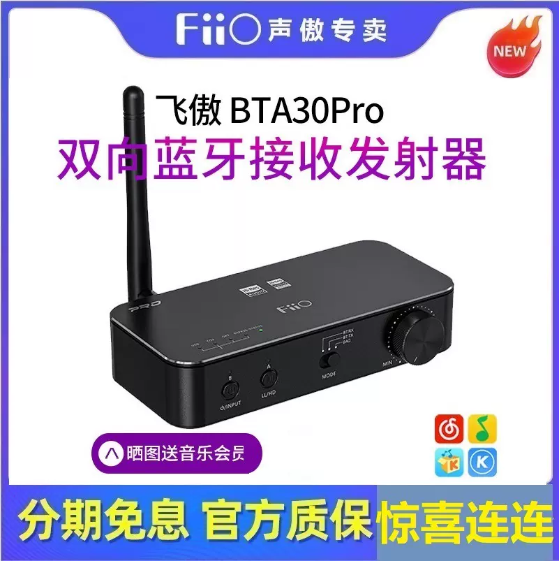 FiiO/飞傲BTA30PRO 双向LDAC蓝牙音频接收发射器电视DSD解码耳放-Taobao