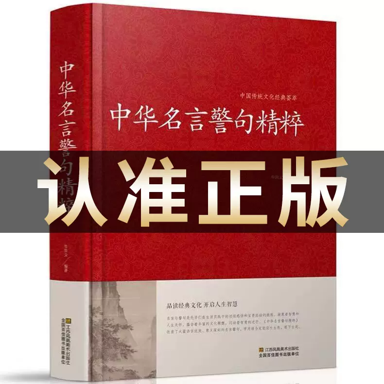 中华名言警句精粹正版文学精辟正版大字版实用书籍国学名著名言短