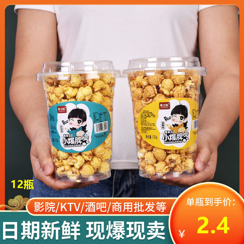 Lu Zhiyun Попкорн Карамельно-кремовый вкус Американский сферический КТВ Кино Повседневные закуски 120 г * 12 чашек