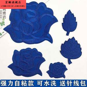 
Self-adhesive royal blue embroidery patch solid color flower patch patch cloth patch clothes down jacket pants patch ripped pattern patch