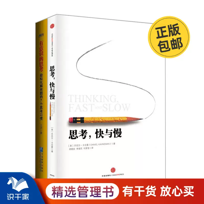 创新思维2本套：思考，快与慢+有意识的思考：轻松化解问题的7个思考