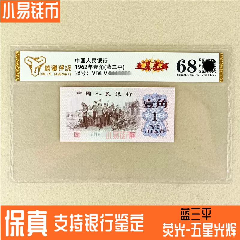 评级68分蓝三平五星光辉第三版1962年人民币壹角单张全新一角纸币-Taobao