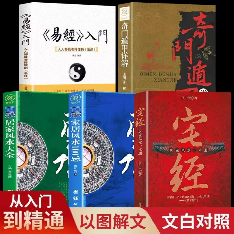 全套5册】宅经+易经+奇门遁甲+家居风水大全中国传统风水命理书籍