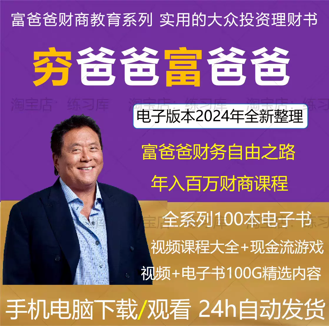 新富爸爸穷爸爸罗伯特清崎教育观念财商培训课视频教程电子全套
