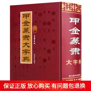 甲金篆隶大字典- Top 100件甲金篆隶大字典- 2024年5月更新- Taobao