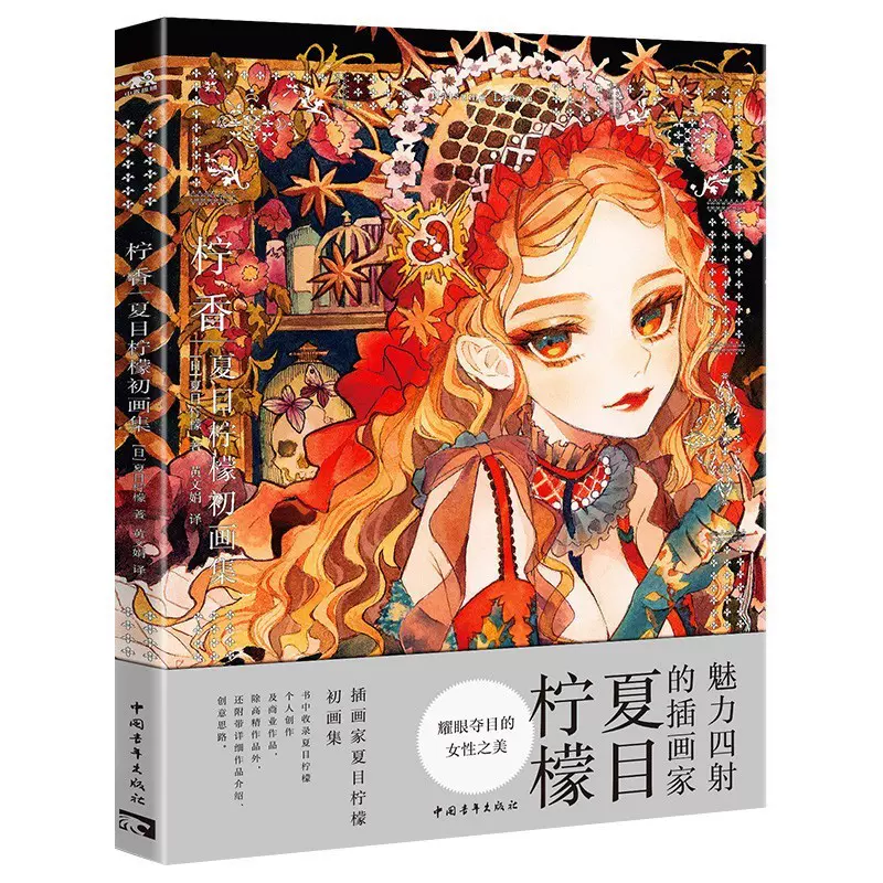 现货柠香：夏目柠檬初画集日本插画家夏目柠檬创作思路展现复古洋装和风