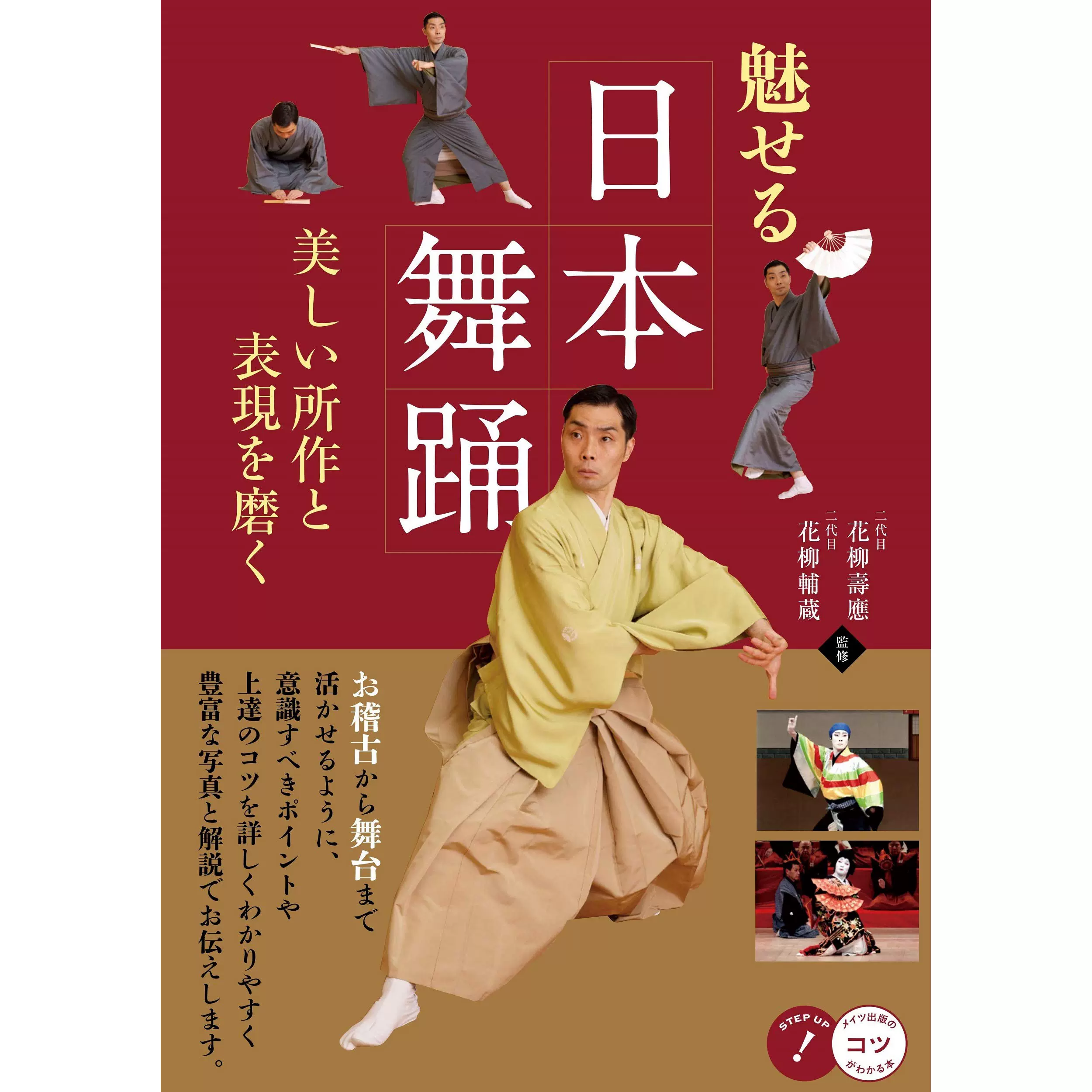 现货 魅せる日本舞踊 日本舞蹈技巧教科书 改善柔顺优美的动作-Taobao