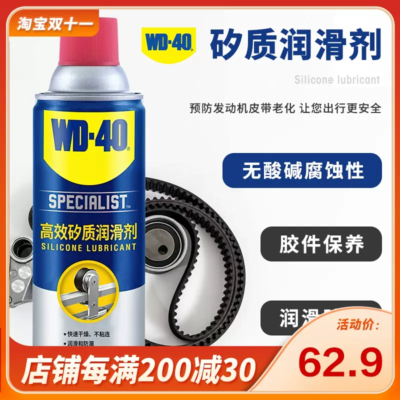 wd40高效矽质润滑剂汽车摩托车发动机皮带腊异响消除皮带润滑油-Taobao