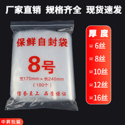 No. 8 Ziplock Bag 17×24cm Thickened Sealing Bag Transparent Sealing Bag Food Preservation Bag Plastic Packaging Bag