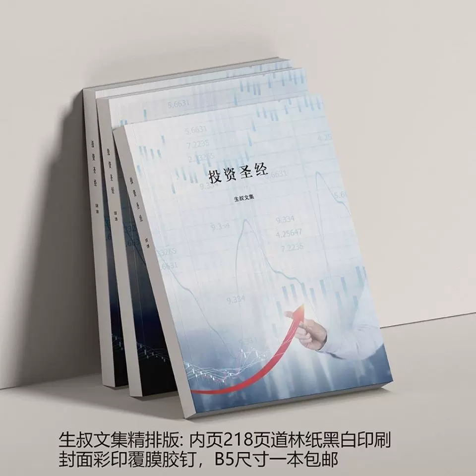 生叔文集投资圣经价值投资方法手册精排版