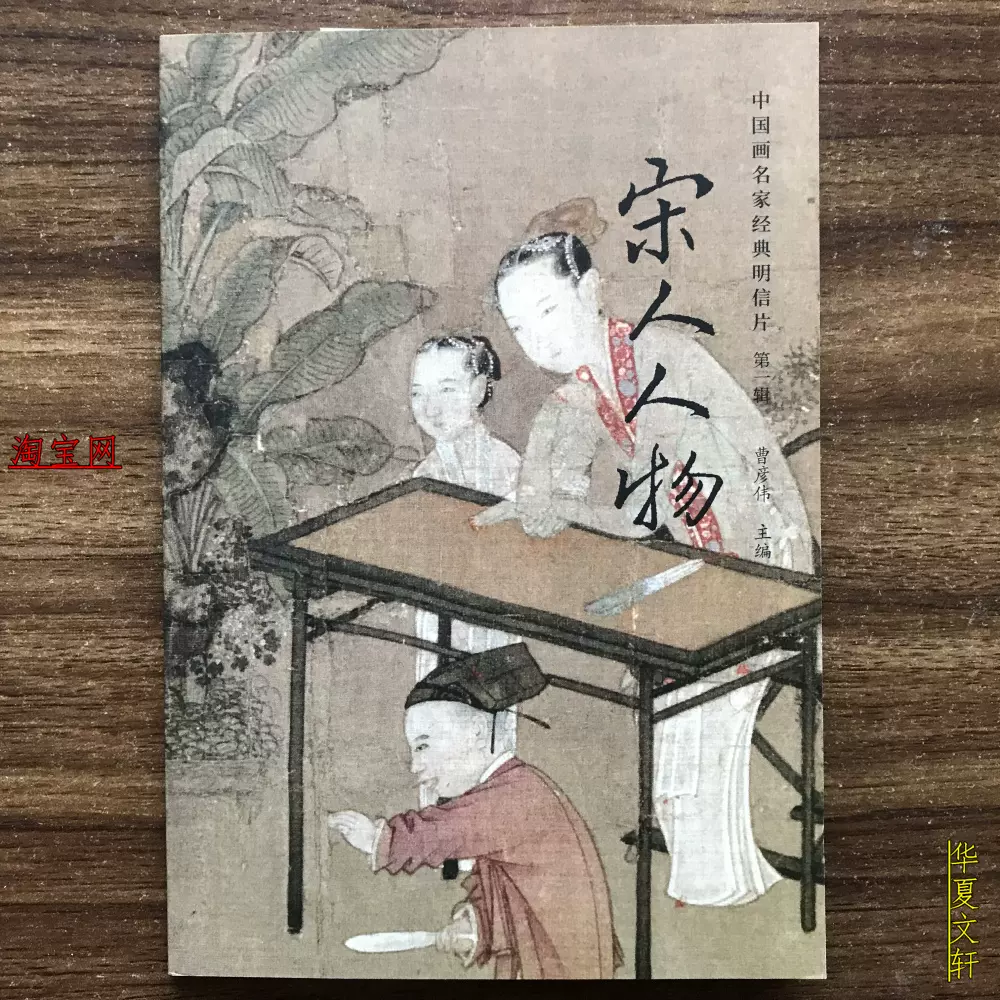 宋人人物中国画名家经典明信片第一辑人物画精选临摹高清精选教学