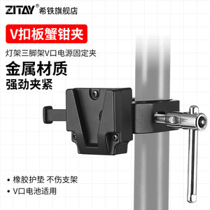 ZITAY V-buckle board crab clip V-port battery stable fixed photography accessories V-port quick disassembly accessories hanging board live shooting battery rack mounting external battery