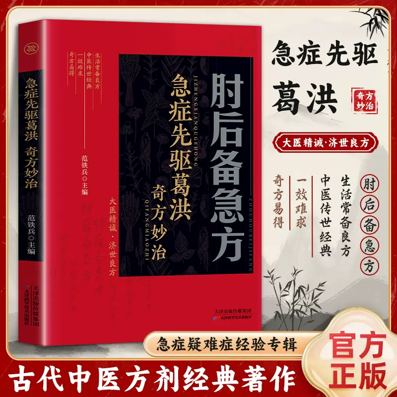 正版肘后备急方白话文书中医临床急救经典书籍葛洪古代急救方剂书