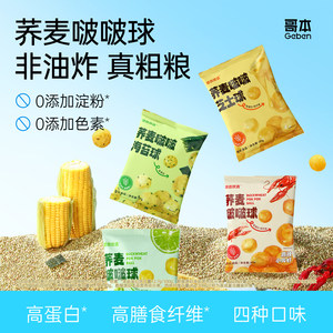 荞麦啵啵球办公室低追剧休闲减健身代餐健康卡解馋肥脂小吃零食品