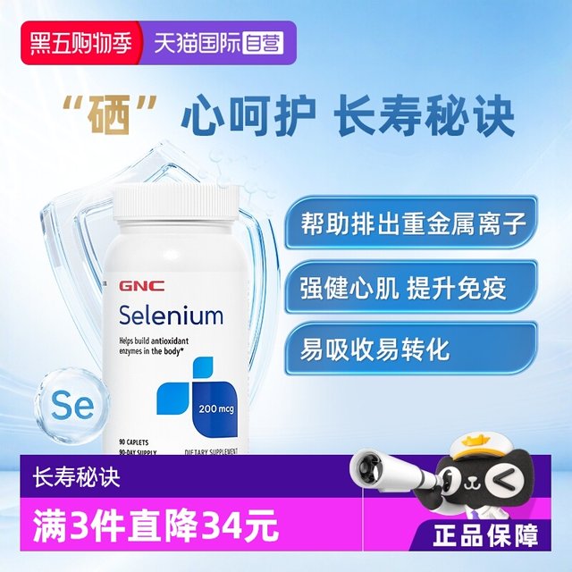 GNC Selenium Elemental Selenium Tablets 200 micrograms to strengthen resistance and supplement selenium free radical health care products
