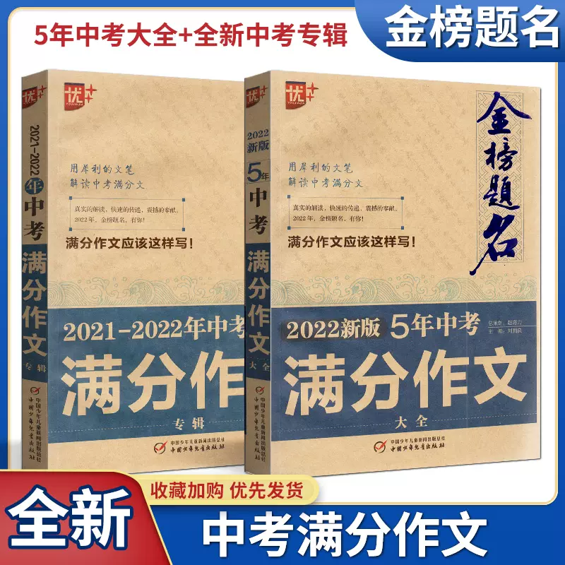 23版優 金榜題名最新5年全國中考滿分作文大全 中考滿分作文專輯2本套裝初中生優秀作文選作文素材寫作輔導資料 Taobao 23版優 金榜題名最新5年全國中考滿分作文大全 中考滿分作文專輯2本套裝初中生優秀作文選作文素材寫作輔導資料 Taobao