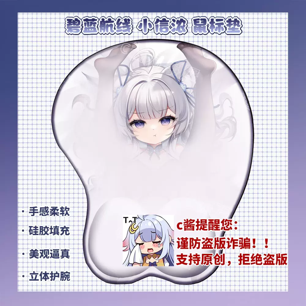 C酱原创小信浓酱睡衣碧蓝航线二次元游戏同人3d立体硅胶鼠标垫
