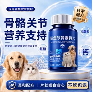 深海鲨鱼软骨素钙片猫狗通用营养膏骨骼关节营养支持350片