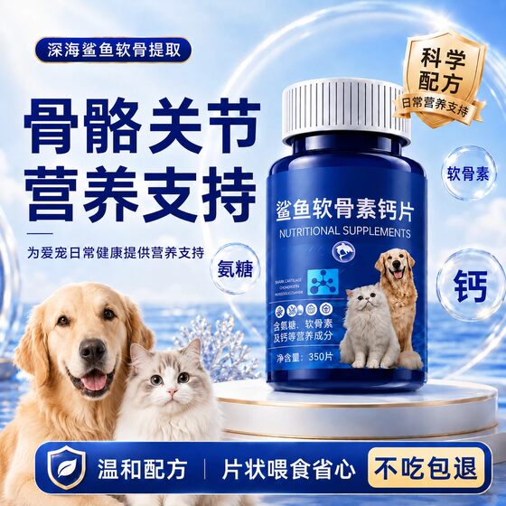 深海鲨鱼软骨素钙片猫狗通用营养膏骨骼关节营养支持350片
